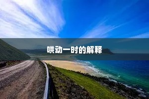 哄动一时的解释