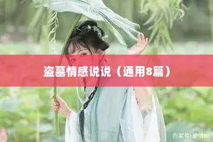 盗墓情感说说（通用8篇）