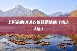 上班前的说说心情短语情感（精选8篇）