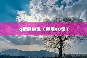 q情感说说（通用40句）