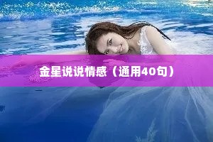 金星说说情感（通用40句）