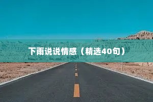 下雨说说情感（精选40句）