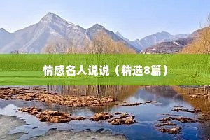 情感名人说说（精选8篇）