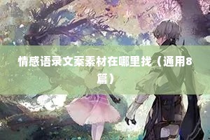 情感语录文案素材在哪里找（通用8篇）