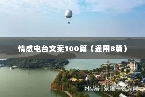 情感电台文案100篇（通用8篇）