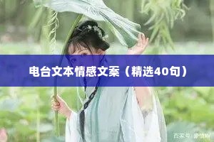 电台文本情感文案（精选40句）