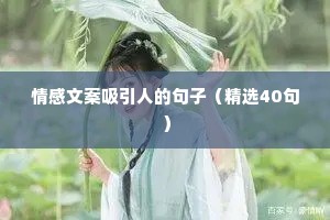 情感文案吸引人的句子（精选40句）