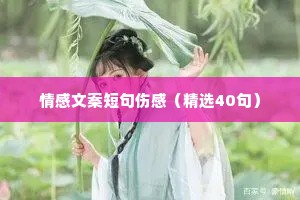 情感文案短句伤感（精选40句）