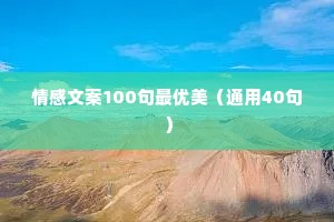 情感文案100句最优美（通用40句）
