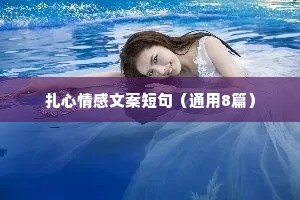 扎心情感文案短句（通用8篇）