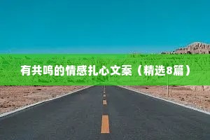 有共鸣的情感扎心文案（精选8篇）