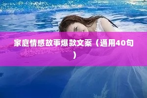 家庭情感故事爆款文案（通用40句）