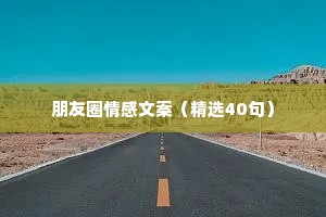 朋友圈情感文案（精选40句）