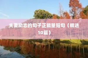 毕业励志短句8字（精选50句）