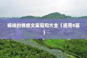 杨绛的情感文案短句大全（通用8篇）