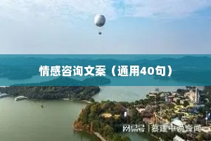 情感咨询文案（通用40句）