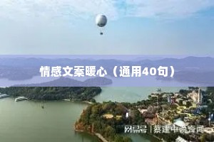 情感文案暖心（通用40句）