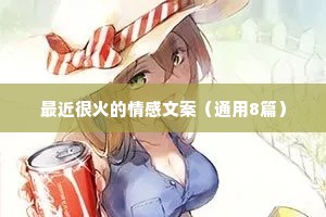 最近很火的情感文案（通用8篇）