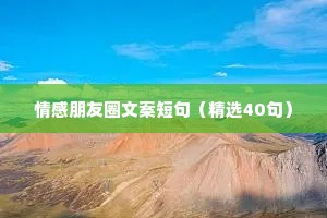 情感朋友圈文案短句（精选40句）