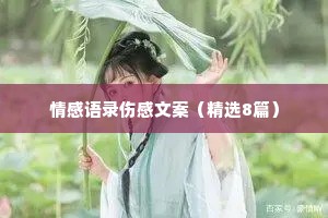 情感语录伤感文案（精选8篇）