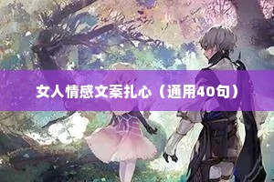 女人情感文案扎心（通用40句）