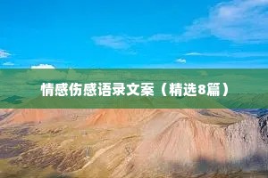情感伤感语录文案（精选8篇）