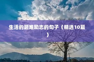 越来越优秀的励志句子（精选50句）
