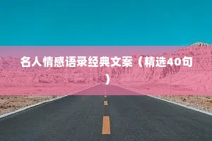 名人情感语录经典文案（精选40句）