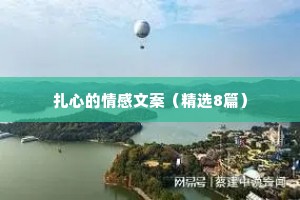 扎心的情感文案（精选8篇）