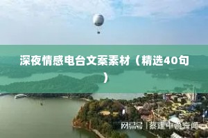 深夜情感电台文案素材（精选40句）