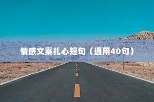 情感文案扎心短句（通用40句）