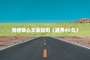 情感暖心文案短句（通用40句）