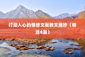 打动人心的情感文案散文摘抄（精选8篇）