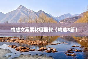 情感文案素材哪里找（精选8篇）