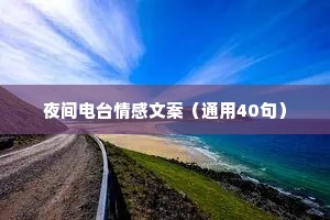 夜间电台情感文案（通用40句）