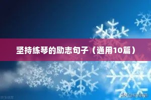 激励正能量励志短句（通用10篇）