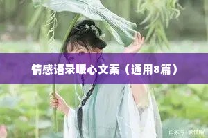 情感语录暖心文案（通用8篇）