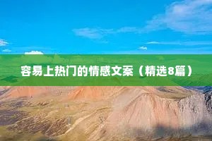 容易上热门的情感文案（精选8篇）