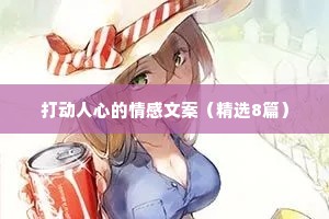 打动人心的情感文案（精选8篇）