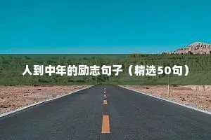 少年励志的句子简短（通用10篇）