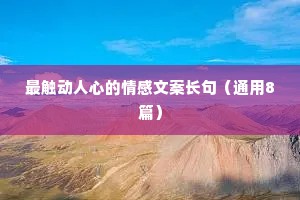 最触动人心的情感文案长句（通用8篇）