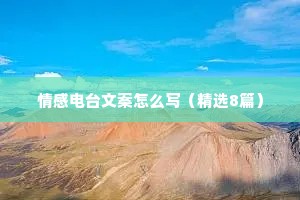 情感电台文案怎么写（精选8篇）