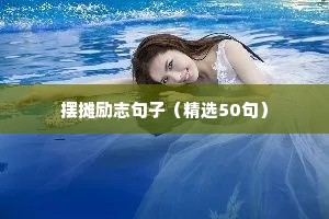 00后励志短句霸气（精选50句）