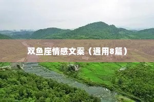 双鱼座情感文案（通用8篇）
