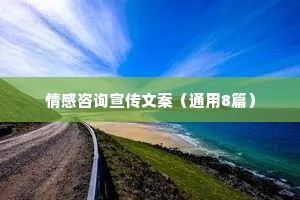 情感咨询宣传文案（通用8篇）