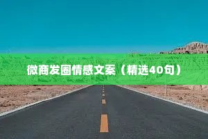 微商发圈情感文案（精选40句）