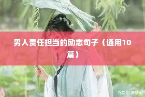 关于进步的励志短句（通用10篇）