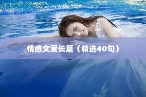 情感文案长篇（精选40句）