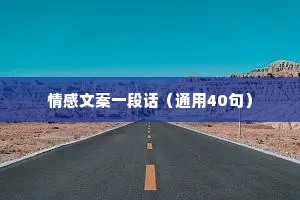 情感文案一段话（通用40句）