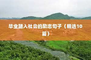越来越好励志的句子（精选50句）